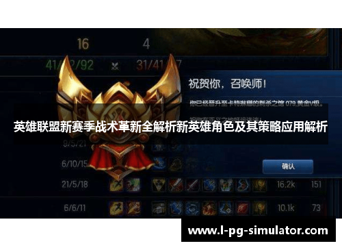 英雄联盟新赛季战术革新全解析新英雄角色及其策略应用解析
