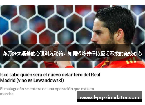 莱万多夫斯基的心理训练秘籍:如何锻炼并保持坚韧不拔的竞技心态 莱万多夫斯基的心理训练秘籍:如何锻炼并保持坚韧不拔的竞技心态