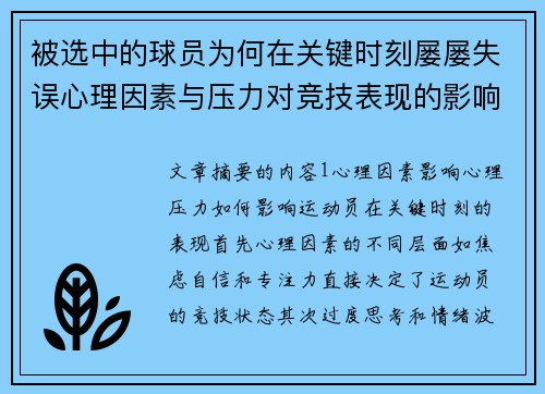 被选中的球员为何在关键时刻屡屡失误心理因素与压力对竞技表现的影响分析