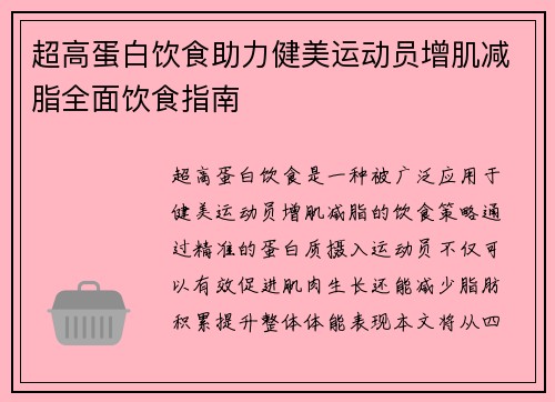 超高蛋白饮食助力健美运动员增肌减脂全面饮食指南 超高蛋白饮食助力健美运动员增肌减脂全面饮食指南