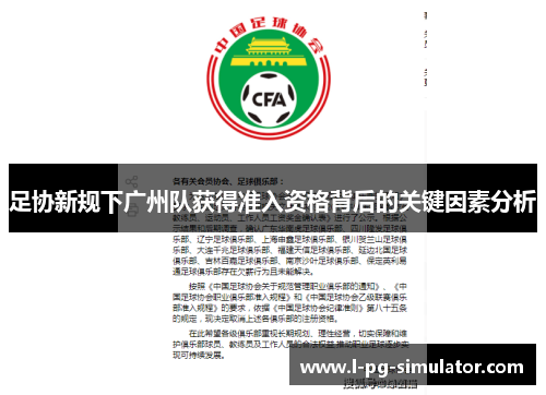 足协新规下广州队获得准入资格背后的关键因素分析 足协新规下广州队获得准入资格背后的关键因素分析