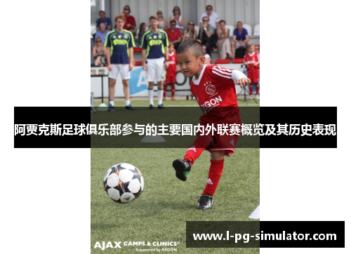 阿贾克斯足球俱乐部参与的主要国内外联赛概览及其历史表现 阿贾克斯足球俱乐部参与的主要国内外联赛概览及其历史表现