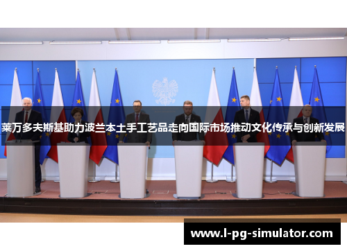 莱万多夫斯基助力波兰本土手工艺品走向国际市场推动文化传承与创新发展 莱万多夫斯基助力波兰本土手工艺品走向国际市场推动文化传承与创新发展