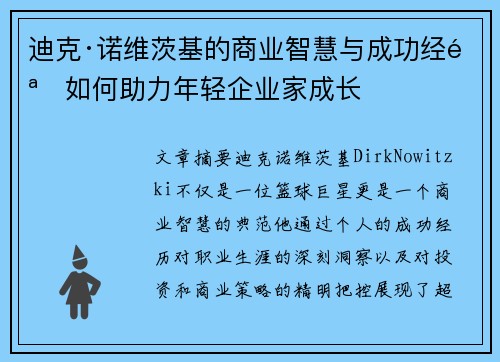 迪克·诺维茨基的商业智慧与成功经验如何助力年轻企业家成长