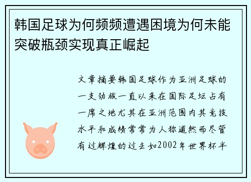 韩国足球为何频频遭遇困境为何未能突破瓶颈实现真正崛起
