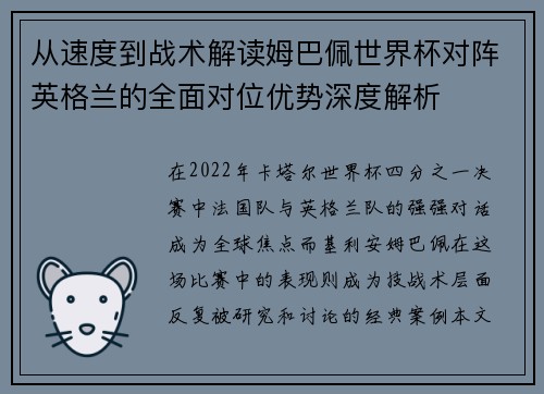 从速度到战术解读姆巴佩世界杯对阵英格兰的全面对位优势深度解析
