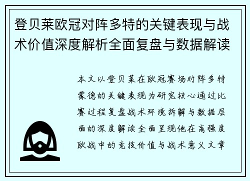 登贝莱欧冠对阵多特的关键表现与战术价值深度解析全面复盘与数据解读
