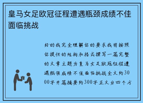 皇马女足欧冠征程遭遇瓶颈成绩不佳面临挑战
