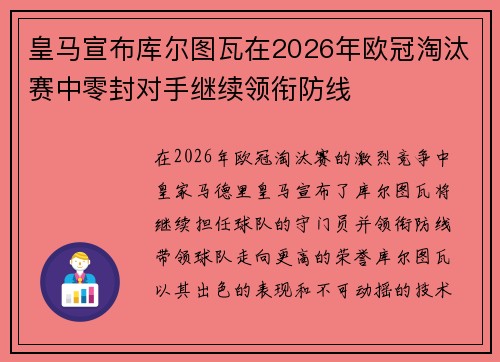 皇马宣布库尔图瓦在2026年欧冠淘汰赛中零封对手继续领衔防线