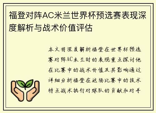 福登对阵AC米兰世界杯预选赛表现深度解析与战术价值评估