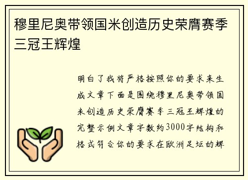 穆里尼奥带领国米创造历史荣膺赛季三冠王辉煌