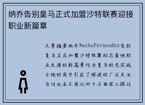 纳乔告别皇马正式加盟沙特联赛迎接职业新篇章