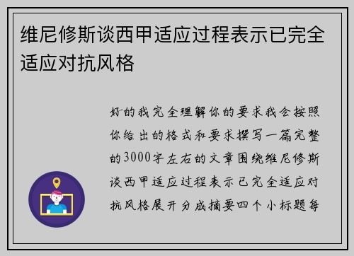 维尼修斯谈西甲适应过程表示已完全适应对抗风格