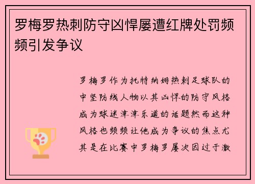 罗梅罗热刺防守凶悍屡遭红牌处罚频频引发争议