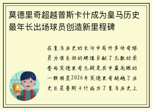 莫德里奇超越普斯卡什成为皇马历史最年长出场球员创造新里程碑