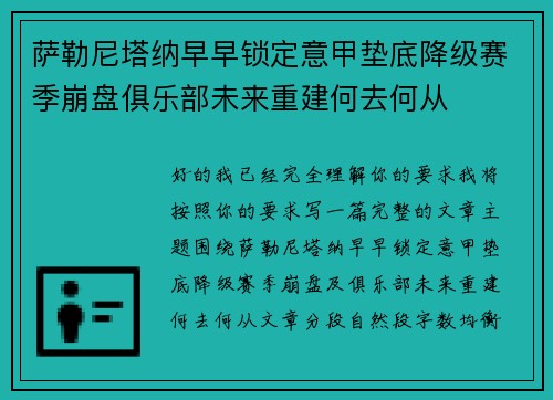 萨勒尼塔纳早早锁定意甲垫底降级赛季崩盘俱乐部未来重建何去何从