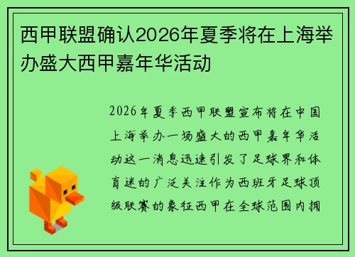 西甲联盟确认2026年夏季将在上海举办盛大西甲嘉年华活动