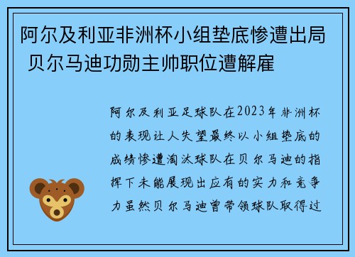 阿尔及利亚非洲杯小组垫底惨遭出局 贝尔马迪功勋主帅职位遭解雇
