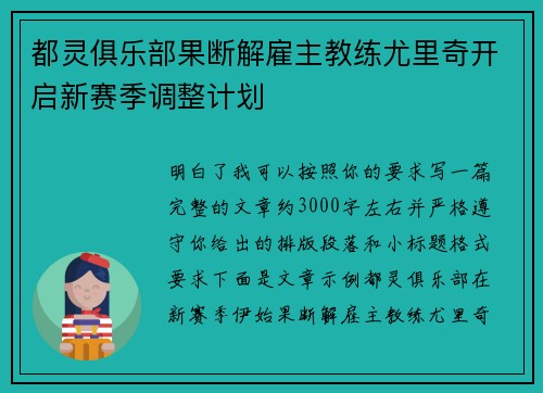 都灵俱乐部果断解雇主教练尤里奇开启新赛季调整计划