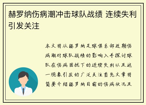 赫罗纳伤病潮冲击球队战绩 连续失利引发关注