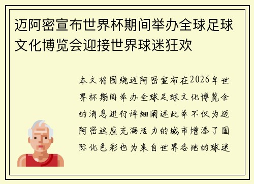 迈阿密宣布世界杯期间举办全球足球文化博览会迎接世界球迷狂欢