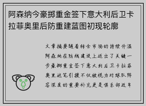 阿森纳今豪掷重金签下意大利后卫卡拉菲奥里后防重建蓝图初现轮廓