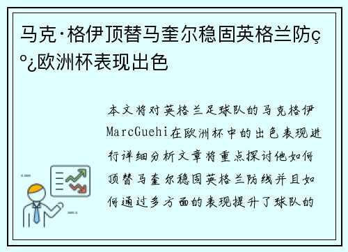 马克·格伊顶替马奎尔稳固英格兰防线欧洲杯表现出色