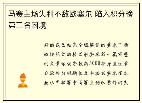 马赛主场失利不敌欧塞尔 陷入积分榜第三名困境
