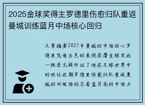 2025金球奖得主罗德里伤愈归队重返曼城训练蓝月中场核心回归