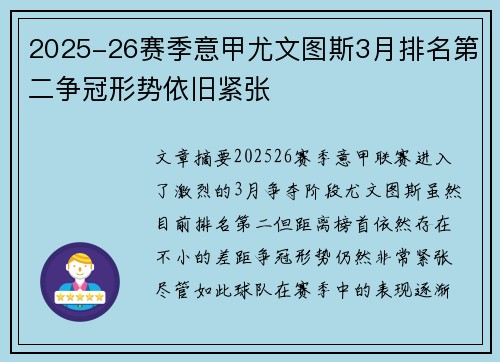 2025-26赛季意甲尤文图斯3月排名第二争冠形势依旧紧张