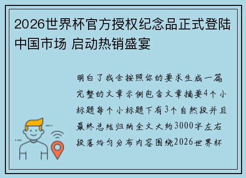 2026世界杯官方授权纪念品正式登陆中国市场 启动热销盛宴