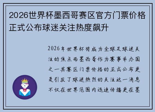 2026世界杯墨西哥赛区官方门票价格正式公布球迷关注热度飙升