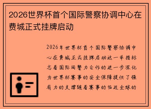 2026世界杯首个国际警察协调中心在费城正式挂牌启动