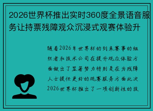 2026世界杯推出实时360度全景语音服务让持票残障观众沉浸式观赛体验升级