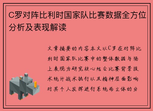 C罗对阵比利时国家队比赛数据全方位分析及表现解读