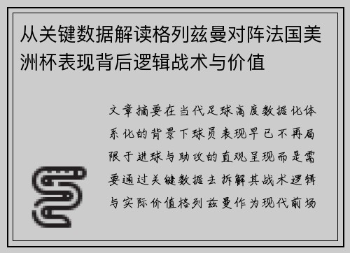从关键数据解读格列兹曼对阵法国美洲杯表现背后逻辑战术与价值