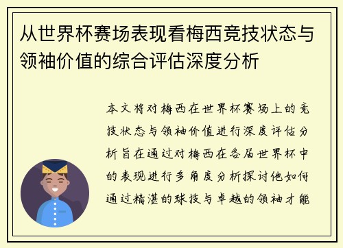 从世界杯赛场表现看梅西竞技状态与领袖价值的综合评估深度分析