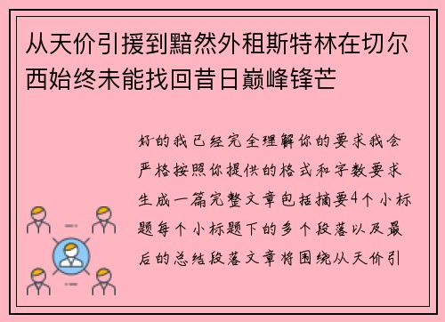 从天价引援到黯然外租斯特林在切尔西始终未能找回昔日巅峰锋芒