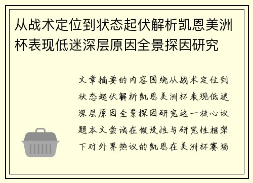 从战术定位到状态起伏解析凯恩美洲杯表现低迷深层原因全景探因研究