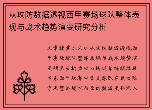 从攻防数据透视西甲赛场球队整体表现与战术趋势演变研究分析