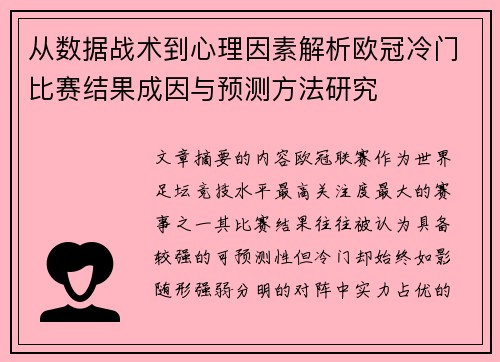 从数据战术到心理因素解析欧冠冷门比赛结果成因与预测方法研究