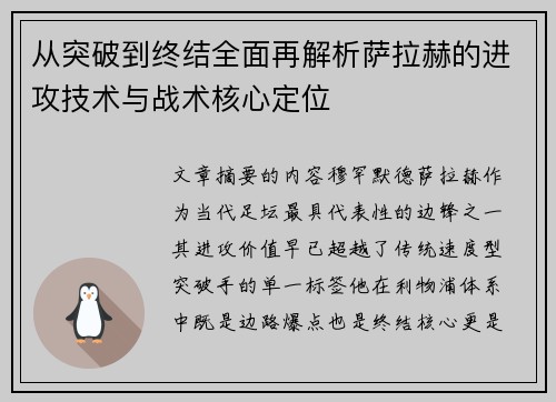从突破到终结全面再解析萨拉赫的进攻技术与战术核心定位