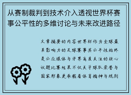 从赛制裁判到技术介入透视世界杯赛事公平性的多维讨论与未来改进路径