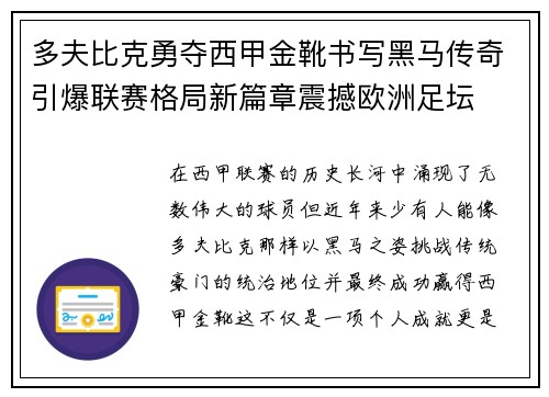 多夫比克勇夺西甲金靴书写黑马传奇引爆联赛格局新篇章震撼欧洲足坛
