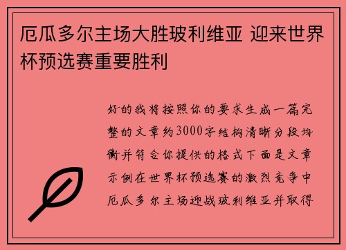 厄瓜多尔主场大胜玻利维亚 迎来世界杯预选赛重要胜利