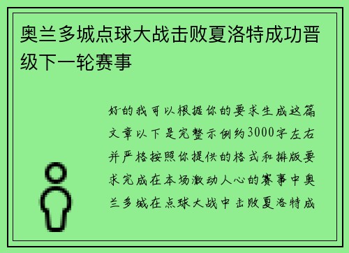 奥兰多城点球大战击败夏洛特成功晋级下一轮赛事