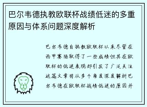 巴尔韦德执教欧联杯战绩低迷的多重原因与体系问题深度解析