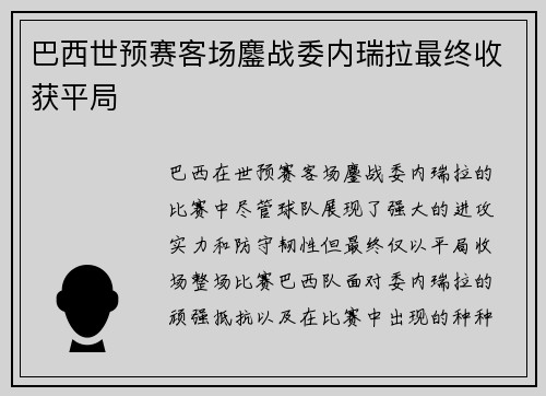 巴西世预赛客场鏖战委内瑞拉最终收获平局