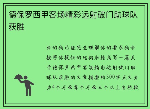 德保罗西甲客场精彩远射破门助球队获胜