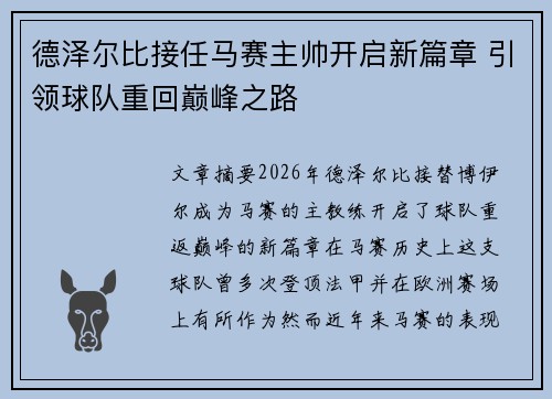 德泽尔比接任马赛主帅开启新篇章 引领球队重回巅峰之路